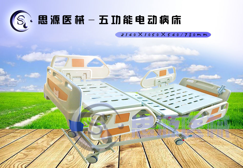 思源醫(yī)械獨(dú)具特色的新型五功能電動(dòng)醫(yī)療床，更好的配合了醫(yī)療護(hù)理工作