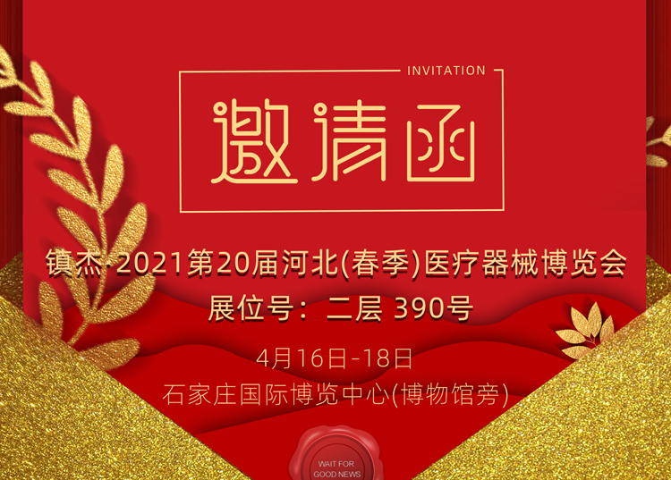 石家莊_2021第20屆河北（春季）醫(yī)療器械博覽會，思源醫(yī)療和您相約