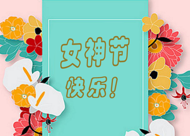 思源醫(yī)療器械祝全體女神節(jié)日快樂！