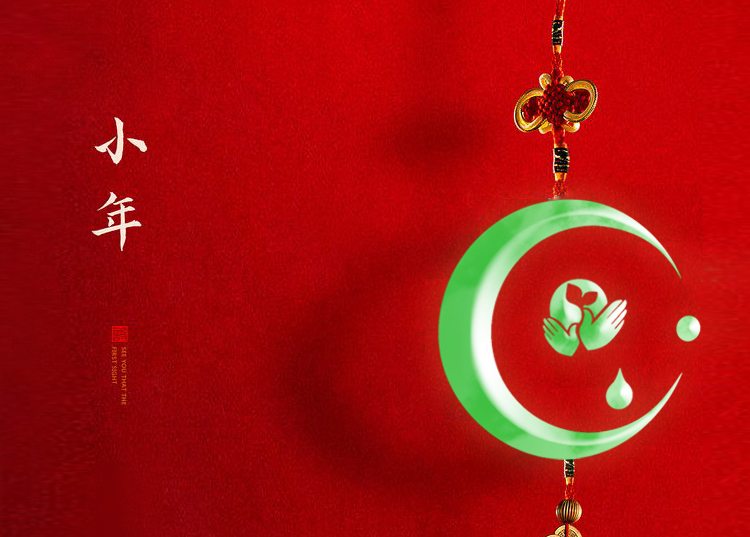 河南思源醫(yī)療器械有限公司祝大家小年快樂、財(cái)源滾滾！