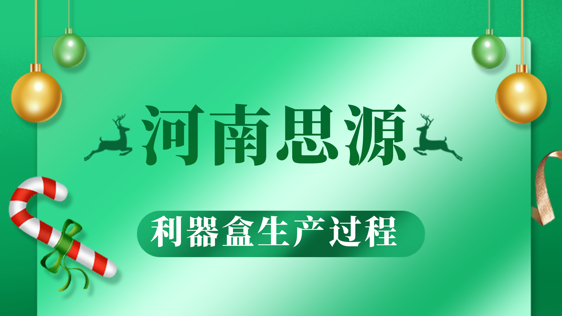 河思源利器盒生產(chǎn)過(guò)程！