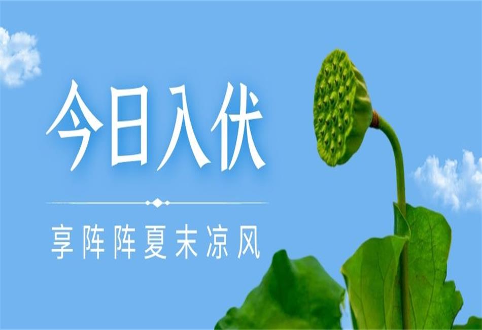 你知道三伏天從什么時(shí)候開始，以及該如何養(yǎng)生嗎？