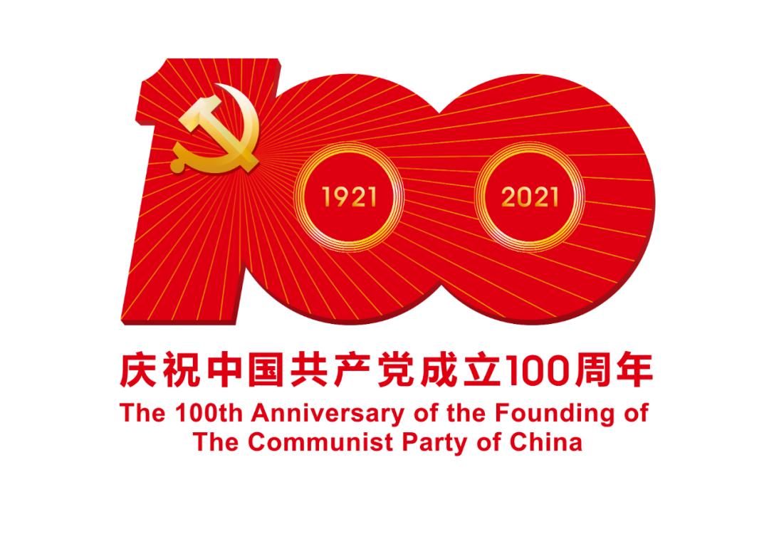 熱烈慶祝中國(guó)共產(chǎn)黨成立100周年！