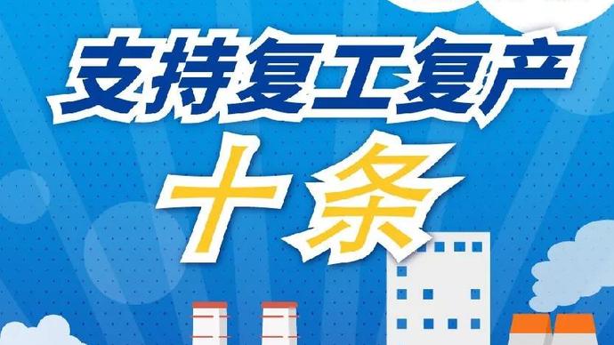 醫(yī)療器械廠家：河南省發(fā)布十條措施支持企業(yè)復(fù)產(chǎn)！
