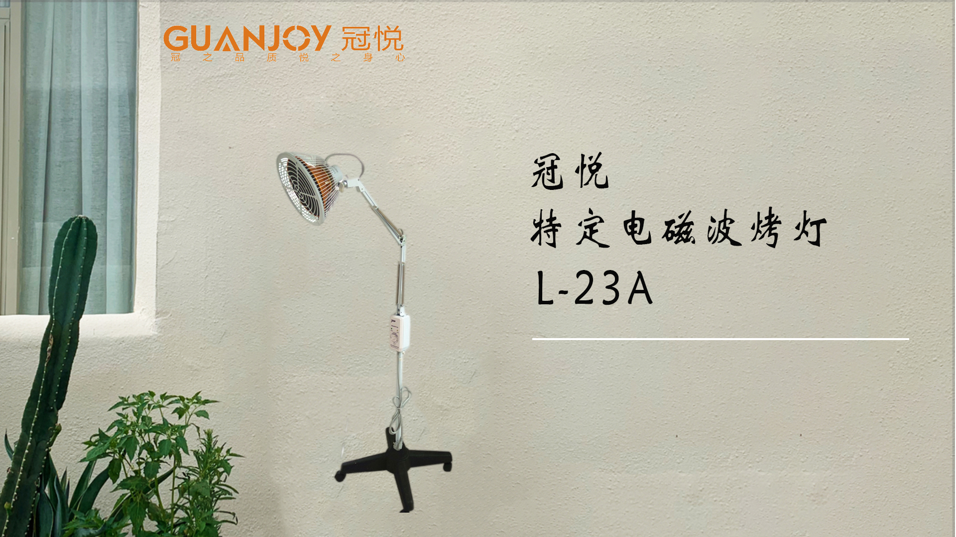 冠悅特定電磁波治療器L-23A立式大頭如何使用？