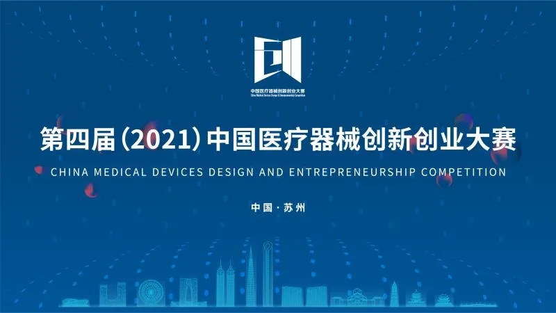中國醫(yī)療器械創(chuàng)新創(chuàng)業(yè)大賽落下帷幕！