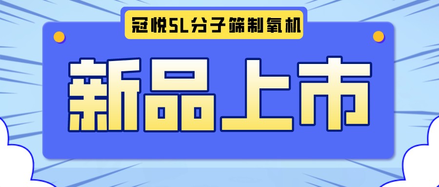 冠悅醫(yī)用分子篩制氧機(jī)5L全新升級(jí)款，上新啦！